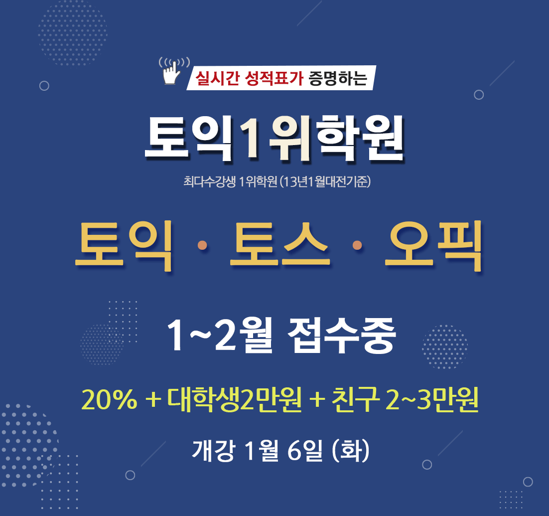 수강후기가 증명하는 토익 1위 학원