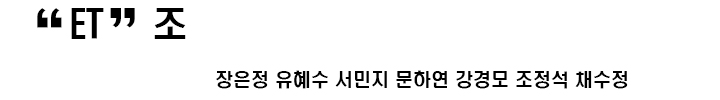 ET조.jpg