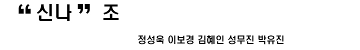 신나조.jpg