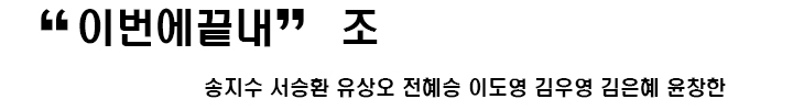 이번에끝내조.jpg